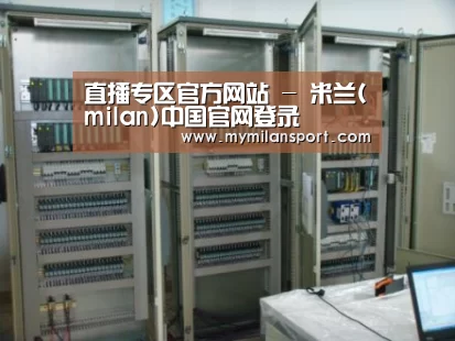米兰直播案例展示五