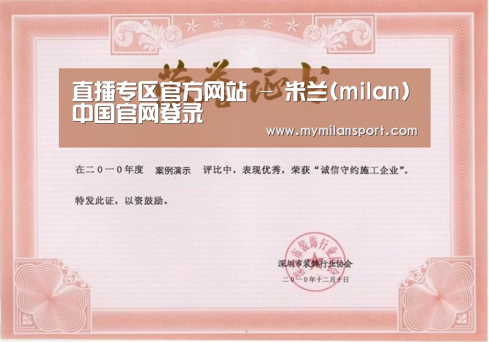 米兰直播荣誉证书一(图1)