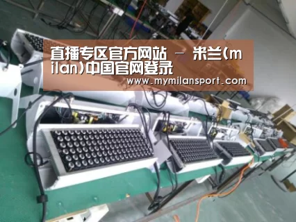 米兰直播案例展示一(图1)