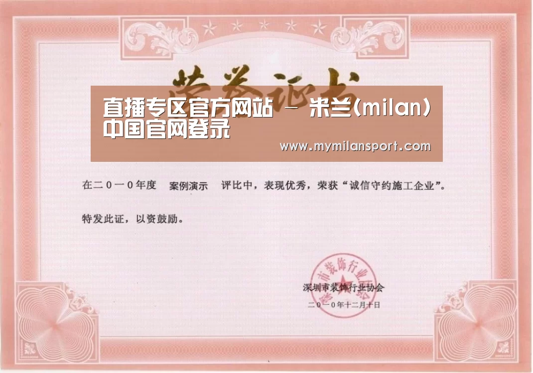 米兰直播荣誉证书一
