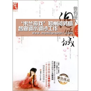 ‘米兰游戏’郑州河务局督查调水调沙工作(图1) 米兰网站