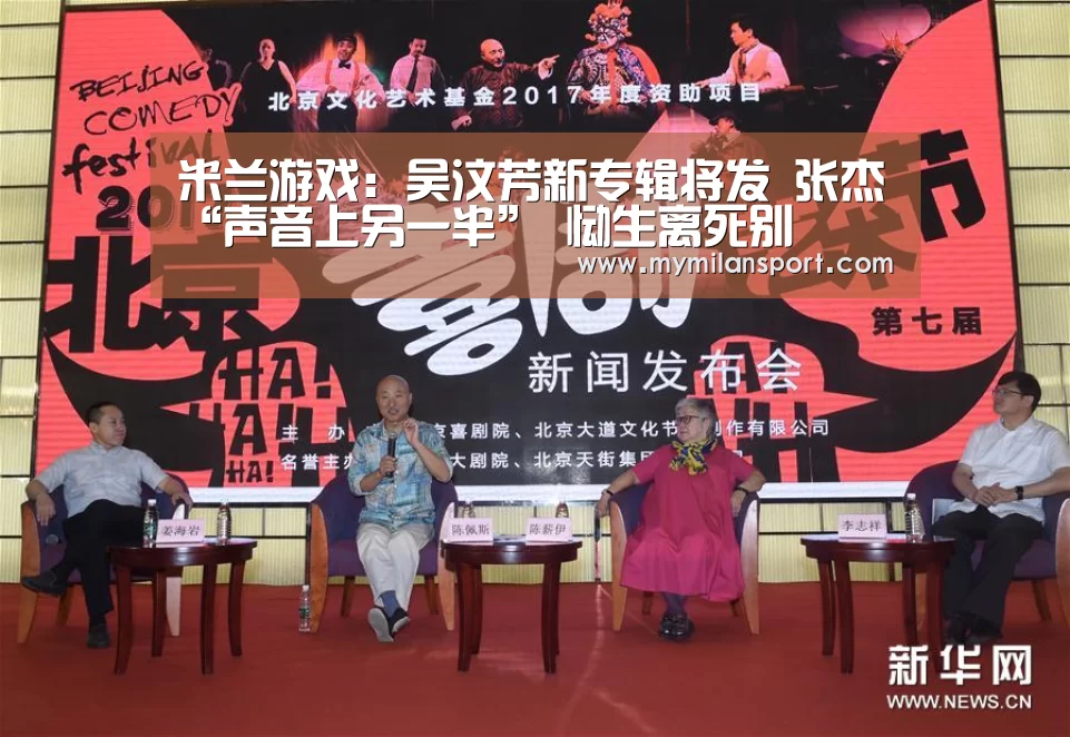 米兰游戏:吴汶芳新专辑将发 张杰“声音上另一半” 恸生离死别(图4) 米兰直播
