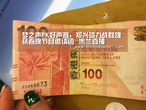 梦之声PK好声音,郑兴琦力战群雄获春晚节目邀请函-米兰直播(图1) 米兰频道