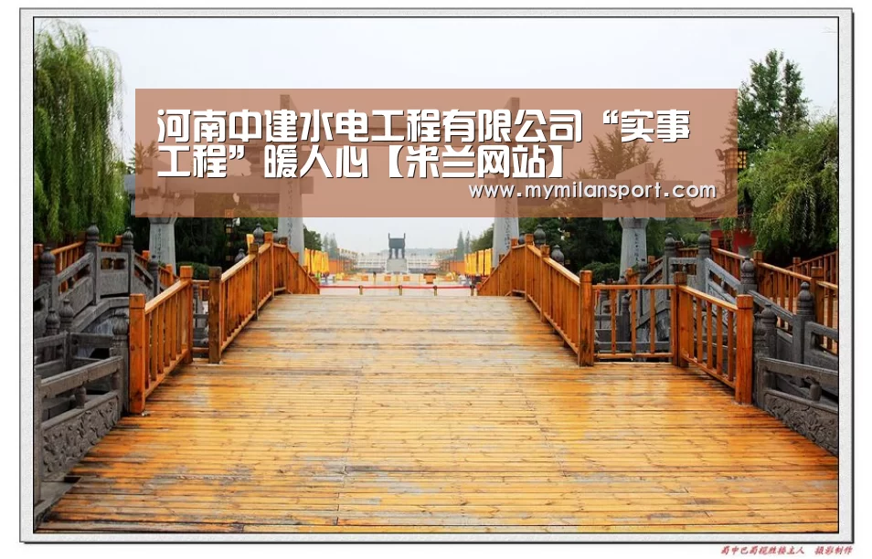 河南中建水电工程有限公司“实事工程”暖人心【米兰网站】(图1) 米兰直播
