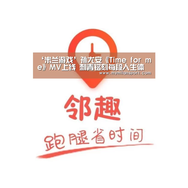 ‘米兰游戏’孙尤安《Time for me》MV上线 刺青铭刻每段人生体悟(图1) 米兰频道