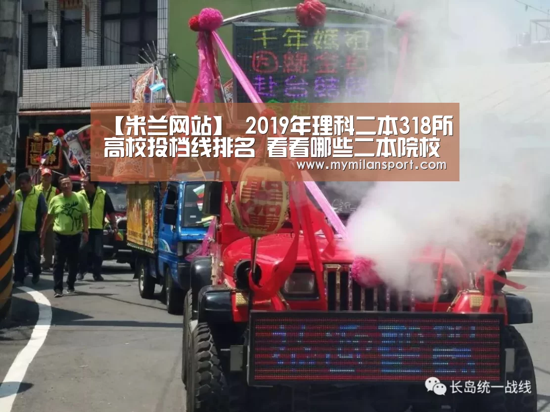 【米兰网站】
2019年理科二本318所高校投档线排名 看看哪些二本院校比力难考(图2) 米兰游戏