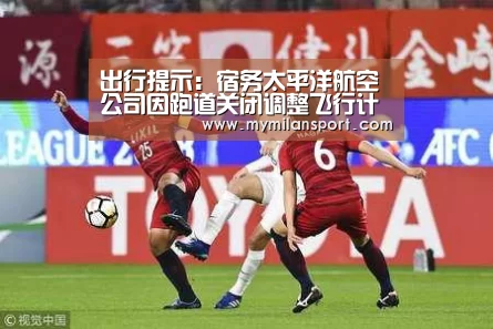 出行提示:宿务太平洋航空公司因跑道关闭调整飞行计划|米兰直播(图1) 米兰直播