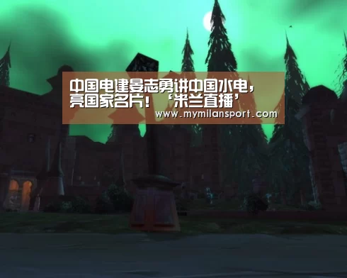 中国电建晏志勇讲中国水电,亮国家名片!‘米兰直播’(图4) 米兰游戏
