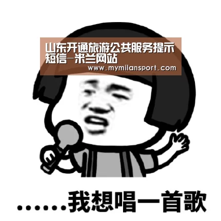山东开通旅游公共服务提示短信-米兰网站(图1) 米兰频道