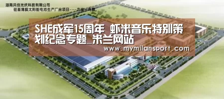 SHE成军15周年 虾米音乐特别策划纪念专题_米兰网站(图4) 米兰游戏