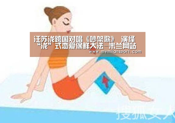 汪苏泷跨国对唱《吵架歌》 演绎“泷”式恋爱保鲜大法-米兰网站(图3) 米兰频道