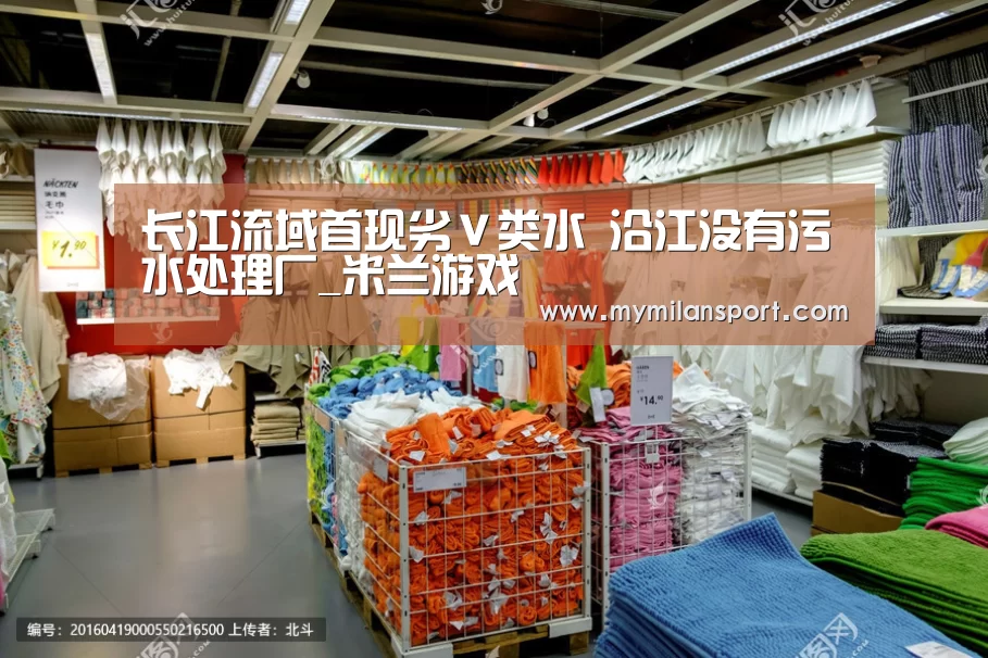 长江流域首现劣Ⅴ类水 沿江没有污水处理厂_米兰游戏(图3) 米兰直播