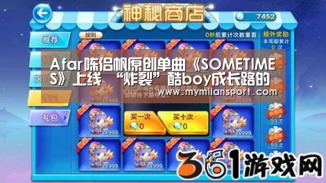 Afar陈侣帆原创单曲《SOMETIMES》上线 “炸裂”酷boy成长路的残酷浪漫:米兰网站(图2) 米兰网站
