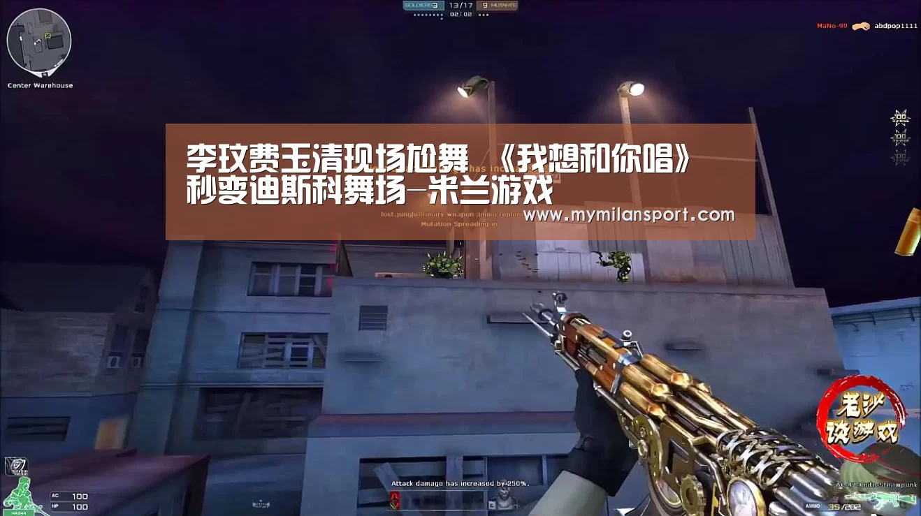 李玟费玉清现场尬舞 《我想和你唱》秒变迪斯科舞场-米兰游戏(图2) 米兰游戏