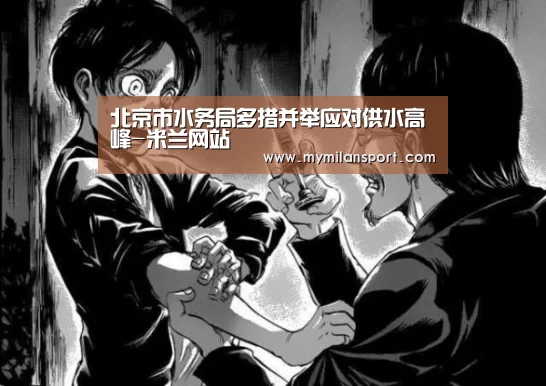 北京市水务局多措并举应对供水高峰-米兰网站(图2) 米兰游戏