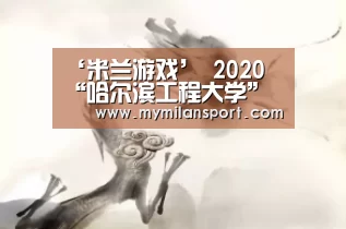 米兰游戏